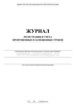 Журнал регистрации и учёта пропущенных и замещённых уроков — интернет-магазин УчМаг