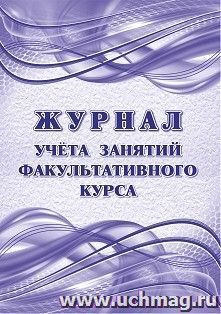 Журнал учёта занятий факультативного курса — интернет-магазин УчМаг