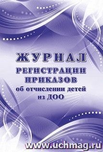 Журнал регистрации приказов об отчислении детей из ДОО — интернет-магазин УчМаг