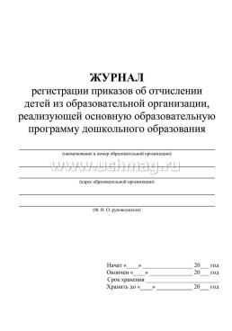 Журнал регистрации приказов об отчислении детей из ДОО — интернет-магазин УчМаг