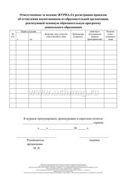 Журнал регистрации приказов об отчислении детей из ДОО — интернет-магазин УчМаг