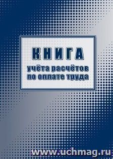 Книга учёта расчётов по оплате труда — интернет-магазин УчМаг