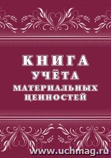 Книга учёта материальных ценностей — интернет-магазин УчМаг