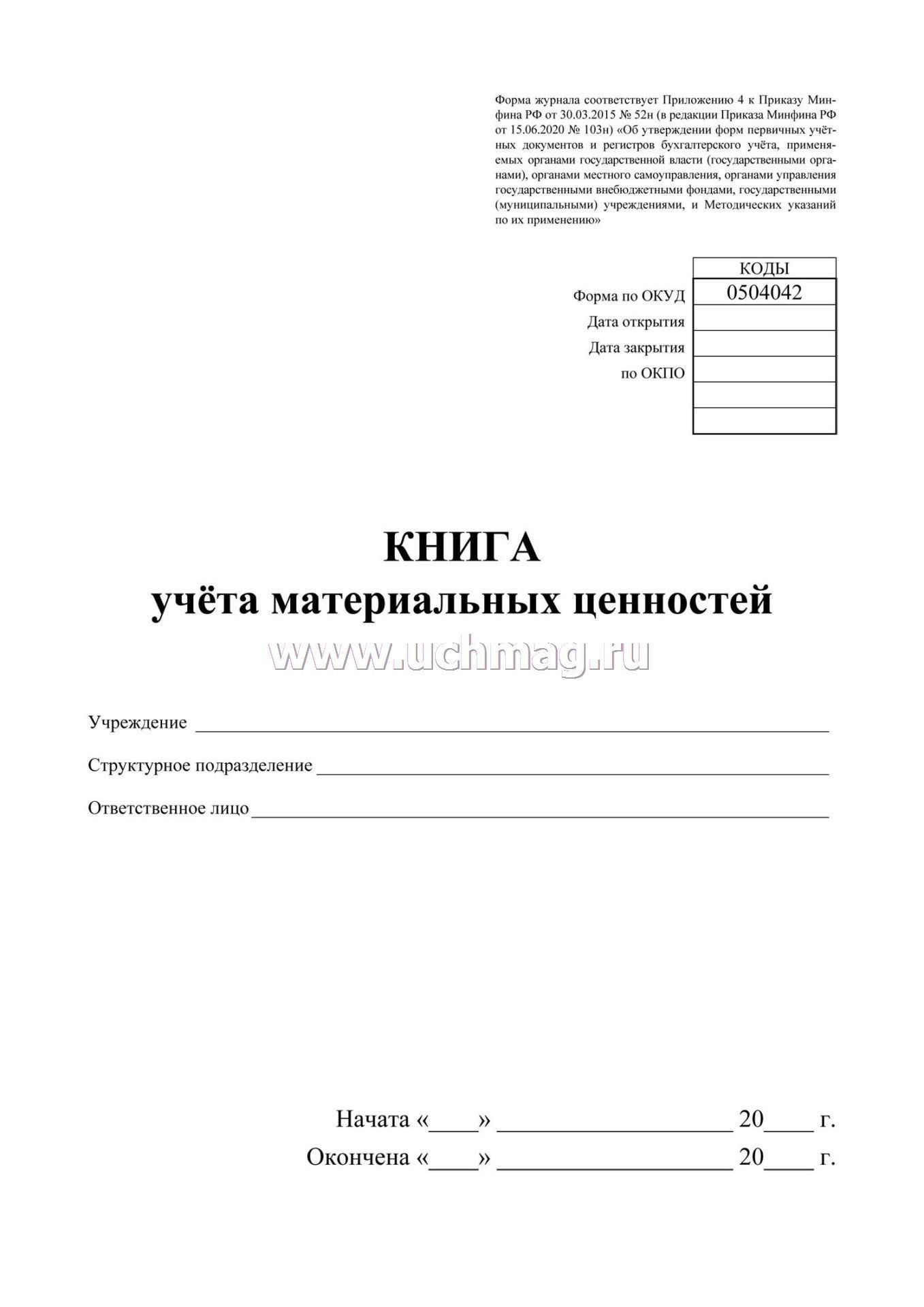 Методы учета материальных ценностей. Книга материального учета 0504042. Книга материальных ценностей форма 0504042.