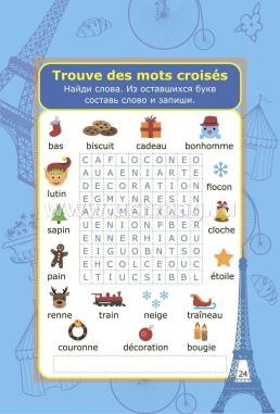 Блокнот занимательных заданий для детей 6-10 лет. Le francais divertissant — интернет-магазин УчМаг