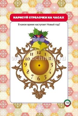 Блокнот занимательных заданий для детей 5-7. Новогодний калейдоскоп: игры, пазлы, лабиринты, кроссворды, раскраски — интернет-магазин УчМаг