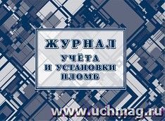 Журнал учёта и установки пломб — интернет-магазин УчМаг