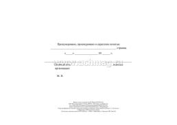 Журнал учёта и установки пломб — интернет-магазин УчМаг