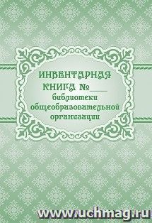 Инвентарная книга № ___ библиотеки общеобразовательной организации