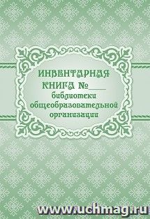 Инвентарная книга № ___ библиотеки общеобразовательной организации — интернет-магазин УчМаг