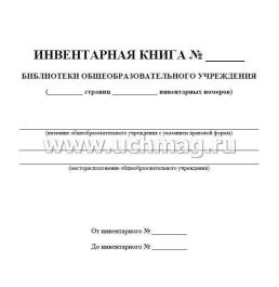Инвентарная книга № ___ библиотеки общеобразовательного учреждения — интернет-магазин УчМаг