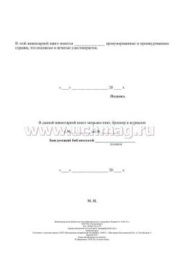 Инвентарная книга № ___ библиотеки общеобразовательного учреждения — интернет-магазин УчМаг