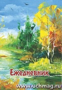 Ежедневник "Времена года. Осень" — интернет-магазин УчМаг