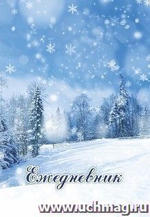 Ежедневник "Времена года. Зима" — интернет-магазин УчМаг