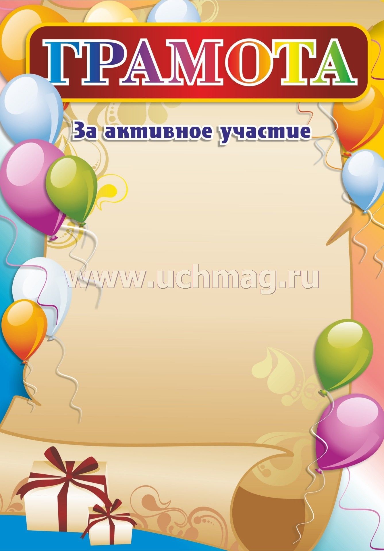 Gramota Za Aktivnoe Uchastie Detskaya Shary Kupit Po Cene 9 Rub V Internet Magazine Uchmag