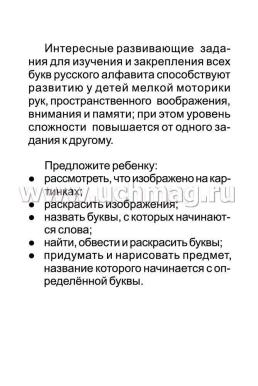 Блокнот с заданиями IQничка. Алфавит от А до Я: Ищем буквы. Обводим и раскрашиваем. Придумываем новые слова. Воображаем и рисуем. От 4 лет — интернет-магазин УчМаг