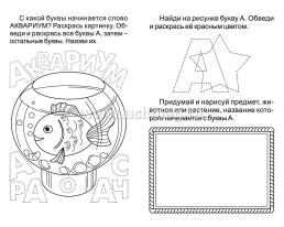 Блокнот с заданиями IQничка. Алфавит от А до Я: Ищем буквы. Обводим и раскрашиваем. Придумываем новые слова. Воображаем и рисуем. От 4 лет — интернет-магазин УчМаг