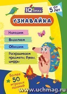 Блокнот с заданиями IQничка. "Узнавайка". Более 50 игровых заданий — интернет-магазин УчМаг