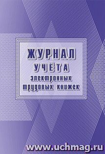 Журнал учёта электронных трудовых книжек — интернет-магазин УчМаг