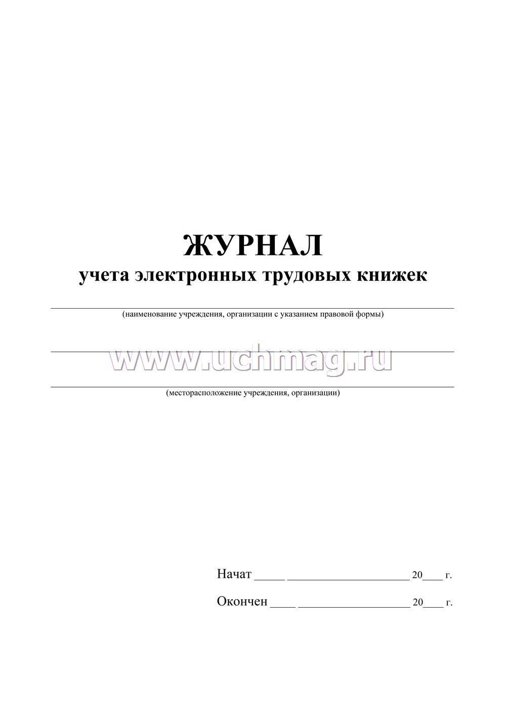 Журнал ведения трудовых. Журнал учета движения электронных трудовых книжек. Журнал учета ведения электронных трудовых книжек образец. Журнал регистрации учета трудовых книжек. Форма журнала ведения трудовых книжек.