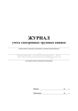 Журнал учёта электронных трудовых книжек — интернет-магазин УчМаг