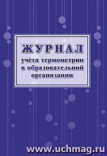 Журнал учёта термометрии в образовательной организации — интернет-магазин УчМаг