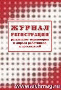 Журнал регистрации результатов термометрии и опроса работников и посетителей — интернет-магазин УчМаг