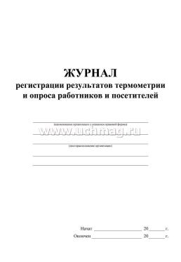 Журнал регистрации результатов термометрии и опроса работников и посетителей — интернет-магазин УчМаг