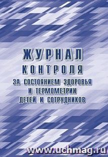 Журнал контроля за состоянием здоровья и термометрии детей и сотрудников: СП 3.1/2.4.3598-20 — интернет-магазин УчМаг