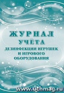 Журнал учёта  дезинфекции игрушек и игрового оборудования — интернет-магазин УчМаг