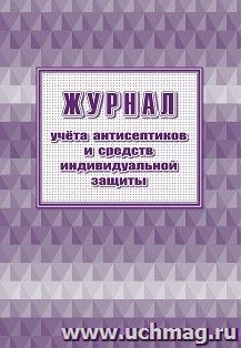 Журнал учёта антисептиков и средств индивидуальной защиты — интернет-магазин УчМаг