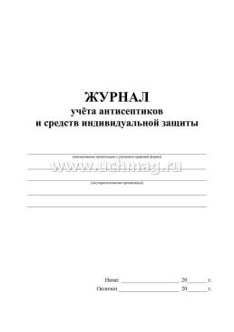 Журнал учёта антисептиков и средств индивидуальной защиты — интернет-магазин УчМаг