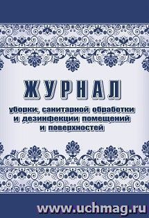 Журнал уборки, санитарной обработки и дезинфекции помещений и поверхностей — интернет-магазин УчМаг