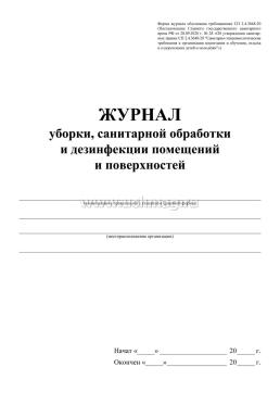 Журнал уборки, санитарной обработки и дезинфекции помещений и поверхностей — интернет-магазин УчМаг