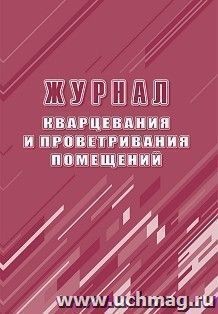 Журнал кварцевания и проветривания помещений — интернет-магазин УчМаг