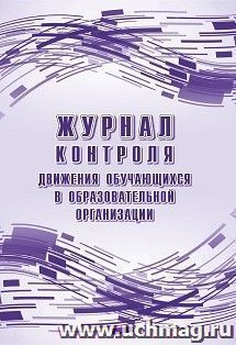 Журнал контроля движения обучающихся в образовательной организации — интернет-магазин УчМаг