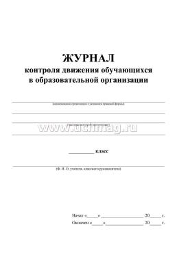 Журнал контроля движения обучающихся в образовательной организации — интернет-магазин УчМаг