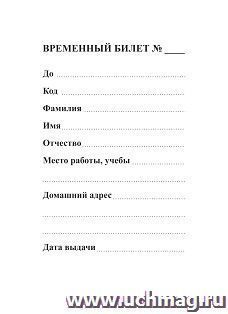 Временный билет: (упаковка 100 шт.) — интернет-магазин УчМаг