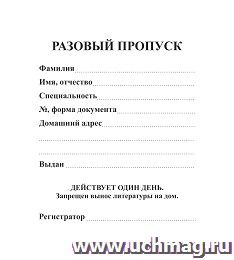 Разовый пропуск: (упаковка 100 шт.) — интернет-магазин УчМаг