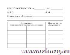 Контрольный лист (для библиотек): (упаковка 100 шт.) — интернет-магазин УчМаг