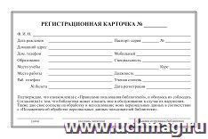 Регистрационная карточка временного читательского билета: (упаковка 100 шт.) — интернет-магазин УчМаг