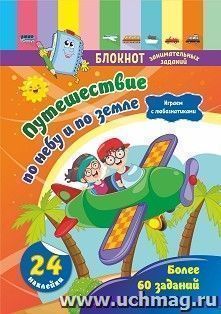 Блокнот занимательных заданий с наклейками для детей 5-7 лет. Путешествие по небу и по земле: играем с любознатиками. Более 60 заданий. 24 наклейки — интернет-магазин УчМаг