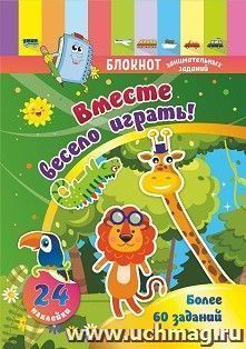 Блокнот занимательных заданий с наклейками для детей 3-5 лет. Вместе весело играть: Более 60 заданий. 24 наклейки — интернет-магазин УчМаг