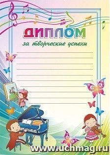 Диплом за творческие успехи: (художница, пианист, скрипачка) — интернет-магазин УчМаг