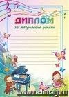 Диплом за творческие успехи (художница, пианист, скрипачка): (Формат А4, бумага мелованная матовая 250гр.)