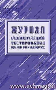 Журнал регистрации тестирования на коронавирус — интернет-магазин УчМаг