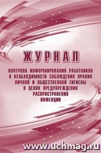 Журнал контроля информирования работников о необходимости соблюдения правил личной и общественной гигиены в целях предупреждения распространения инфекции — интернет-магазин УчМаг