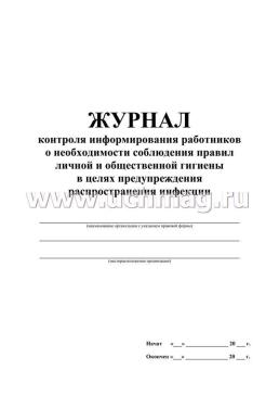 Журнал контроля информирования работников о необходимости соблюдения правил личной и общественной гигиены в целях предупреждения распространения инфекции — интернет-магазин УчМаг