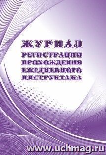 Журнал регистрации прохождения ежедневного инструктажа — интернет-магазин УчМаг