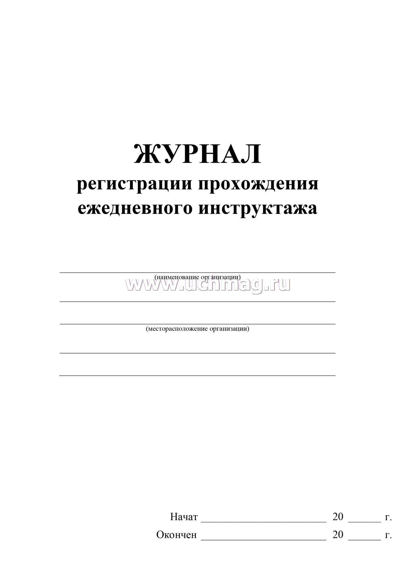 Ежедневная регистрация. Журнал учета расходования электрической энергии. Журнал регистрации прохождения ежедневного инструктажа. Журнал ежедневного инструктажа по технике безопасности. Ведомость инструктажа по ТБ.